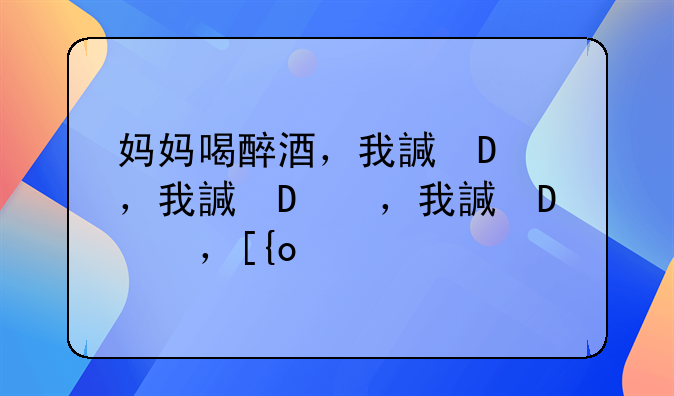 妈妈喝醉酒，我该怎么办？
