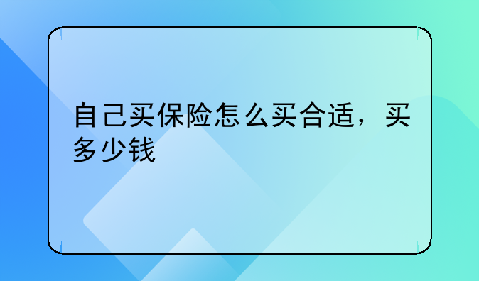 自己买保险怎么买合适，买多少钱
