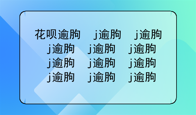 花呗逾期影响征信后,怎么恢复征信?