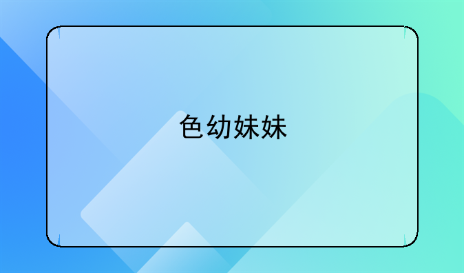色幼妹妹