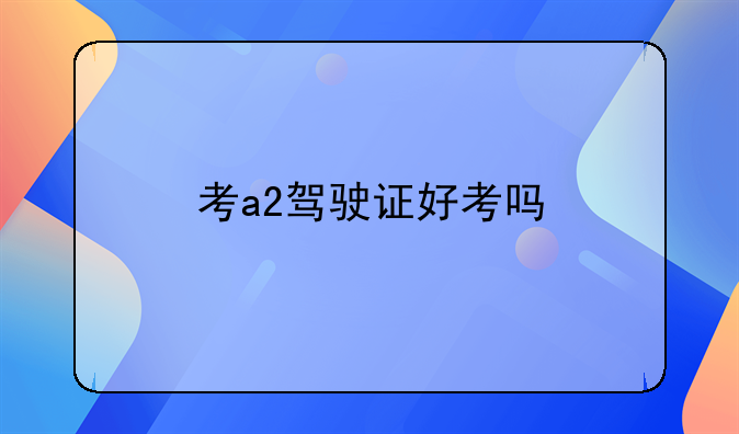 考a2驾驶证好考吗
