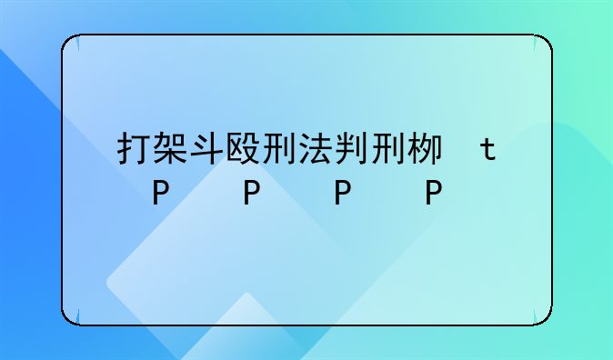 打架斗殴刑法判刑标准