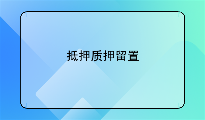 抵押质押留置