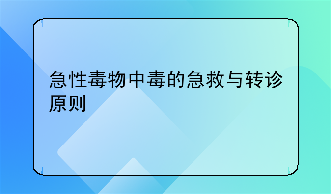 急性毒物中毒的急救与转诊原则