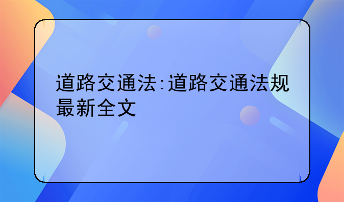 道路交通法:道路交通法规最新全文