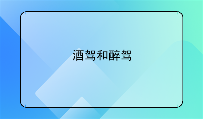 酒驾和醉驾
