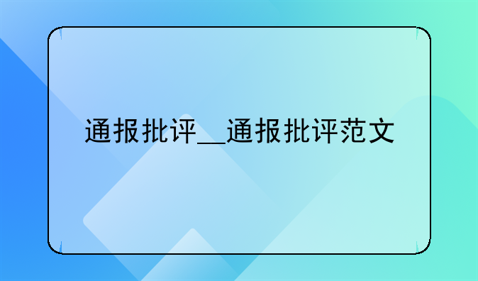通报批评__通报批评范文