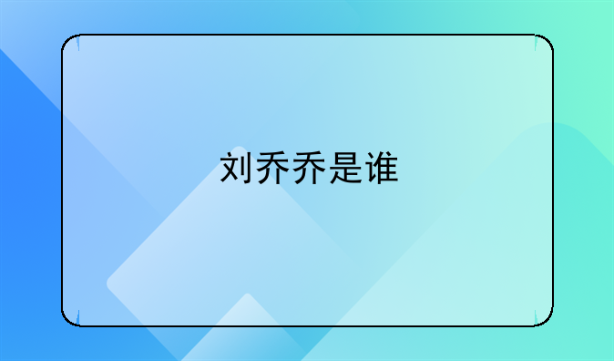 刘乔乔是谁