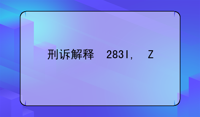 刑诉解释 287条
