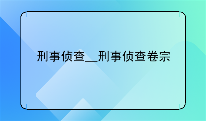 刑事侦查__刑事侦查卷宗