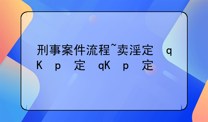 刑事案件流程~卖淫定罪刑事案件流程