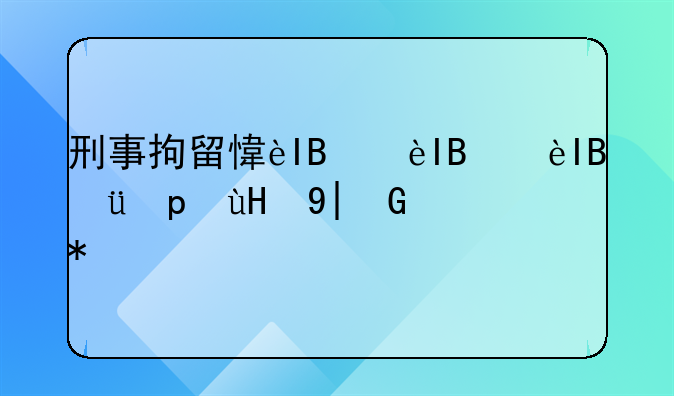刑事拘留意味着什么要判刑了吗