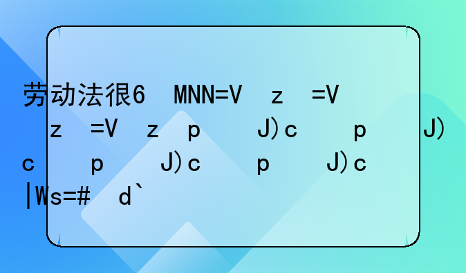 劳动法律关系—劳动法律关系的构成要素