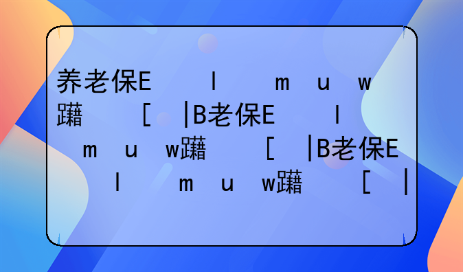 养老保险能补交吗——2026年城乡居民养老保险能补交吗