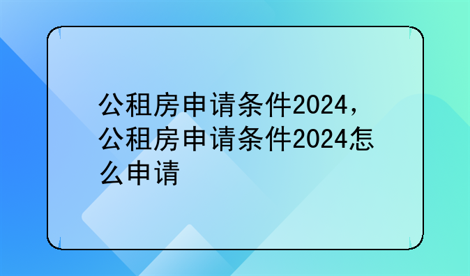 公租房申请条件2024，公租房申请条件2024怎么申请