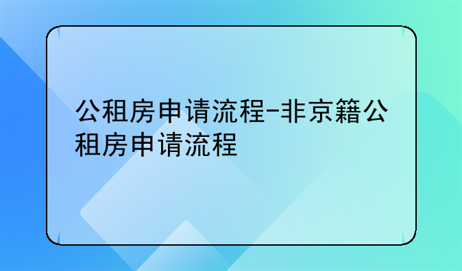 公租房申请流程-非京籍公租房申请流程