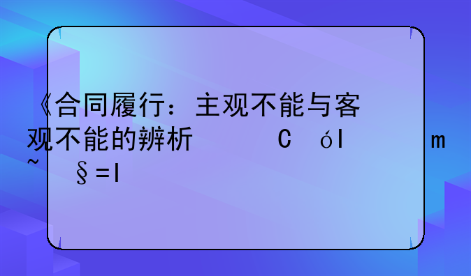 《合同履行：主观不能与客观不能的辨析与统合路径》